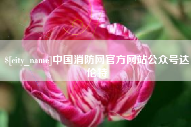巴音郭楞蒙古中国消防网官方网站公众号达伦特