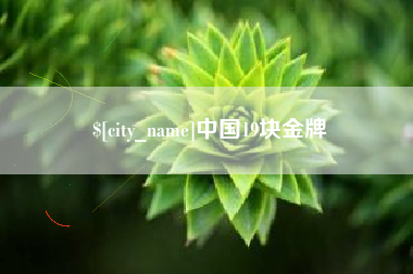 巴音郭楞蒙古中国19块金牌