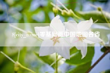 巴音郭楞蒙古零基础画中国地图各省