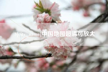 巴音郭楞蒙古中国地图超清可放大
