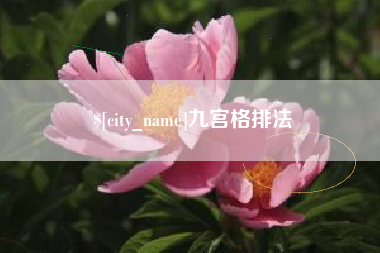 巴音郭楞蒙古九宫格排法