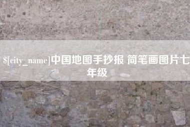 巴音郭楞蒙古中国地图手抄报 简笔画图片七年级