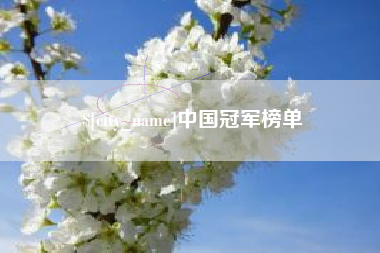 巴音郭楞蒙古中国冠军榜单