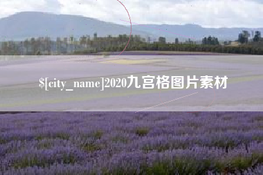 巴音郭楞蒙古2020九宫格图片素材