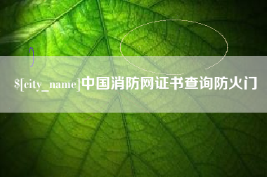 巴音郭楞蒙古中国消防网证书查询防火门