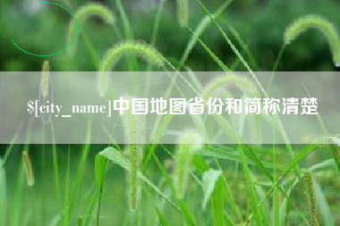 巴音郭楞蒙古中国地图省份和简称清楚