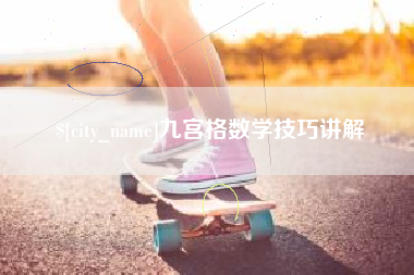 巴音郭楞蒙古九宫格数学技巧讲解
