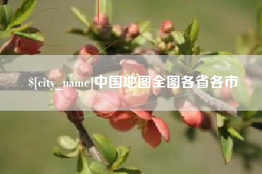 巴音郭楞蒙古中国地图全图各省各市
