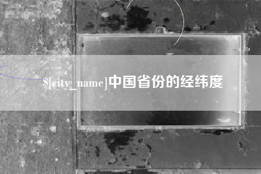 巴音郭楞蒙古中国省份的经纬度