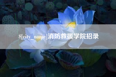 巴音郭楞蒙古消防救援学院招录