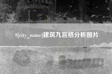 巴音郭楞蒙古建筑九宫格分析图片