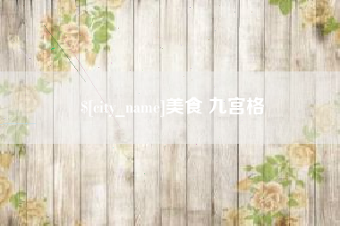 巴音郭楞蒙古美食 九宫格