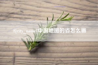 巴音郭楞蒙古中国地图的省怎么画