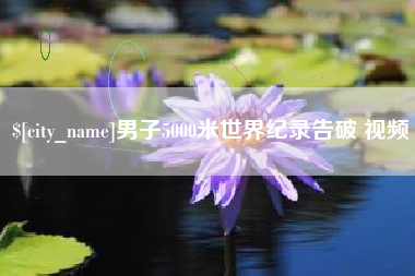 巴音郭楞蒙古男子5000米世界纪录告破 视频