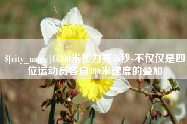巴音郭楞蒙古4x100米接力赛56秒-不仅仅是四位运动员各自100米速度的叠加