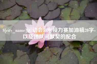 巴音郭楞蒙古运动会50米接力赛加油稿20字-以及团队间默契的配合