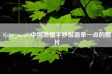 巴音郭楞蒙古中国地图手抄报简单一点的图片