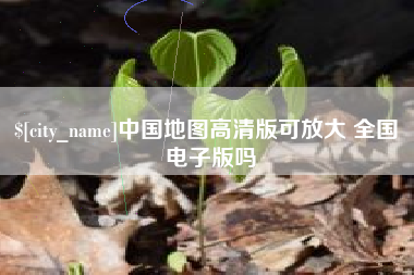 巴音郭楞蒙古中国地图高清版可放大 全国 电子版吗