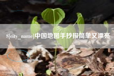 巴音郭楞蒙古中国地图手抄报简单又漂亮
