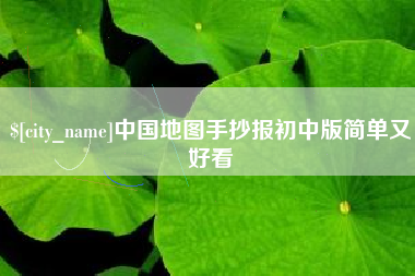 巴音郭楞蒙古中国地图手抄报初中版简单又好看
