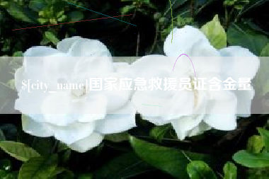巴音郭楞蒙古国家应急救援员证含金量