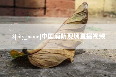 巴音郭楞蒙古中国消防现场直播视频