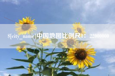 巴音郭楞蒙古中国地图比例尺1：22000000
