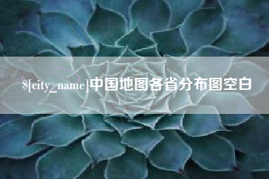 巴音郭楞蒙古中国地图各省分布图空白