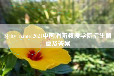 巴音郭楞蒙古2021中国消防救援学院招生简章及答案