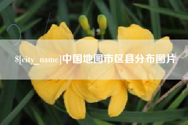 巴音郭楞蒙古中国地图市区县分布图片