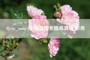 巴音郭楞蒙古中国地图全图高清版 彩色