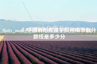 巴音郭楞蒙古中国消防救援学院河南录取分数线是多少分