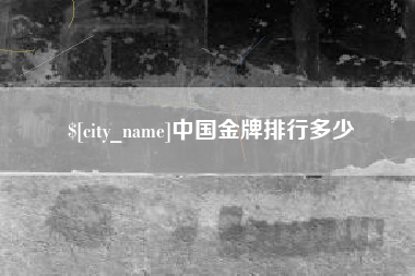 巴音郭楞蒙古中国金牌排行多少