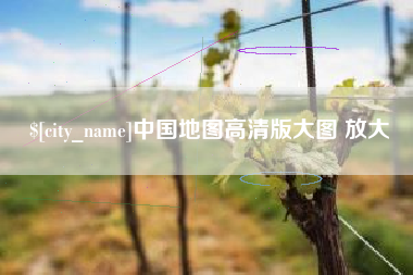 巴音郭楞蒙古中国地图高清版大图 放大