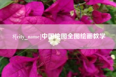 巴音郭楞蒙古中国地图全图绘画教学