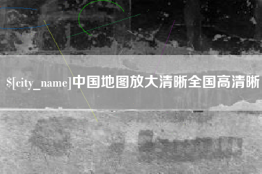 巴音郭楞蒙古中国地图放大清晰全国高清晰