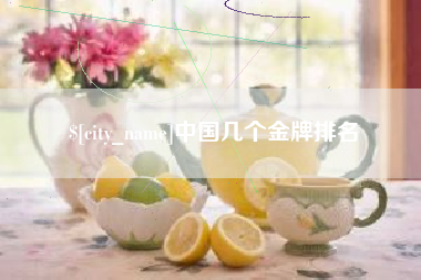 巴音郭楞蒙古中国几个金牌排名