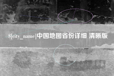 巴音郭楞蒙古中国地图省份详细 清晰版