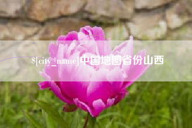 巴音郭楞蒙古中国地图省份山西