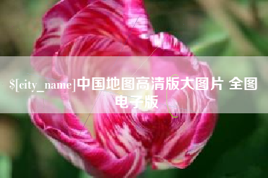 巴音郭楞蒙古中国地图高清版大图片 全图 电子版
