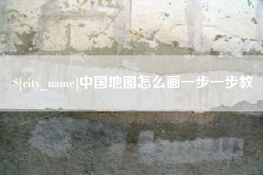 巴音郭楞蒙古中国地图怎么画一步一步教