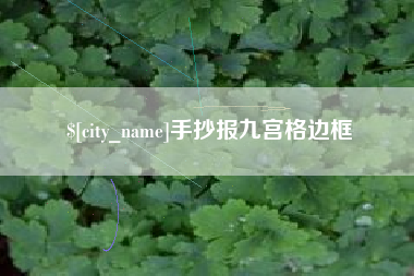 巴音郭楞蒙古手抄报九宫格边框