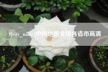 巴音郭楞蒙古中国地图全国各省市高清