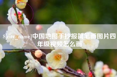 巴音郭楞蒙古中国地图手抄报简笔画图片四年级视频怎么画
