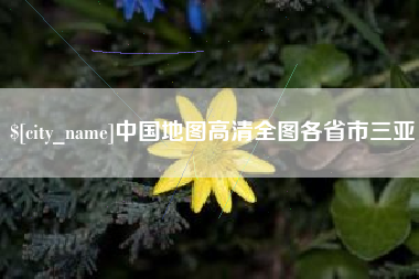 巴音郭楞蒙古中国地图高清全图各省市三亚
