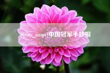 巴音郭楞蒙古中国冠军手抄报