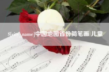 巴音郭楞蒙古中国地图省份简笔画 儿童