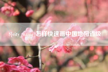 巴音郭楞蒙古怎样快速画中国地图省级