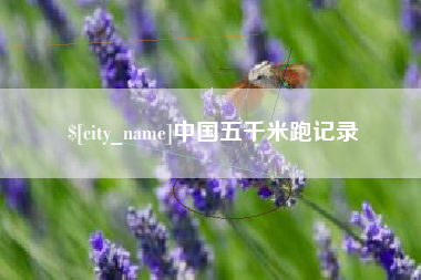 巴音郭楞蒙古中国五千米跑记录