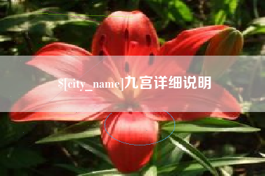 巴音郭楞蒙古九宫详细说明